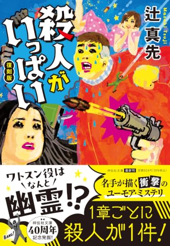 辻真先:殺人がいっぱい　復刻版 (祥伝社文庫 つ 1-2)