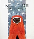 水仙月の四日 (福音館創作童話シリーズ)