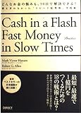 どんなお金の悩みも、90日で解決できる!: 誰も言わなかった「スピ-ド起業術」 (実践編)