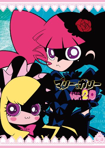 マリー＆ガリー Ver.2.0 2本セット マリー&ガリー Ver.2.0 | 馬越嘉彦 | ORICON NEWS