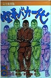 空手バカ一代(完全復刻版) 24 (KCデラックス)