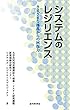 システムのレジリエンス ―さまざまな擾乱からの回復力