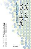 システムのレジリエンス ―さまざまな擾乱からの回復力
