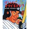 ぼくんちに、マツイヒデキ!? (学研おはなし絵本)