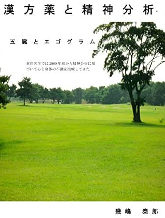 漢方薬と精神分析 五臓とエゴグラム 幾嶋 泰郎 医学 薬学 Kindleストア Amazon