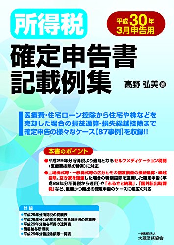所得税確定申告書記載例集 平成30年3月申告用 所得税確定申告書記載例集 平成30年3月申告用
