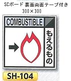 つくし工房 産業廃棄物分別標識 Aタイプ 300×300mm SCボード（1mm厚・裏面両面テープ付）SH-104 もえるもの