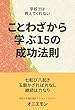 学校では教えてくれない〜ことわざから学ぶ15の成功法則〜