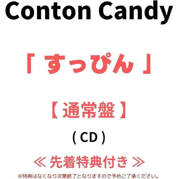 Amazon.co.jp: すっぴん (通常盤) - Conton Candy (特典なし