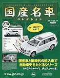 隔週刊国産名車コレクション全国版 (278)2016年 9/14 号 [雑誌]