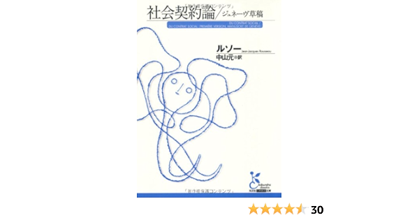 社会契約論 ジュネーヴ草稿 光文社古典新訳文庫 ジャン ジャック ルソー Rousseau Jean Jacques 元 中山 本 通販 Amazon