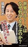 書評 世界のエリートはなぜ哲学を学ぶのか? 桁外れの結果を出す人の思考法 by KAKAPO
