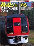 鉄道ジャーナル　2004-2月号/№448