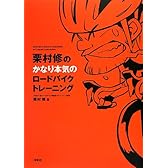 栗村修のかなり本気のロードバイクトレーニング