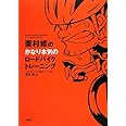 栗村修のかなり本気のロードバイクトレーニング