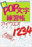 新POP文字練習帳