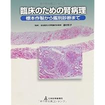 腎生検からここまで解る臨床病態50症例 腎生検からここまで解る臨床病態50症例 | 重松秀一, 両角國男, 山中