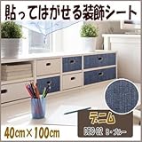 DECO SHEET 貼ってはがせる装飾シート 40cm×100cm デニム柄 DEC-02 B・ブルー プチリフォーム・模様替え・セルフDIYに