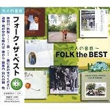 フォーク・ザ・ベスト ベスト&ベスト KB-42