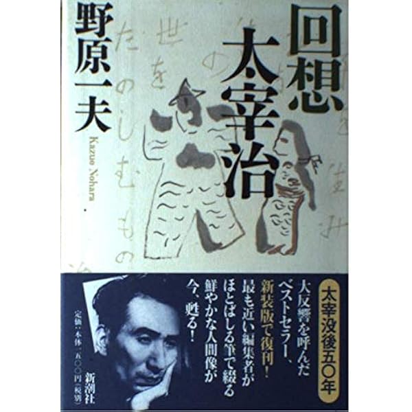 Amazon.co.jp: 回想太宰治 新装版 : 野原 一夫: 本