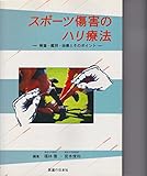 スポーツ傷害のハリ療法―検査・鑑別・治療とそのポイント
