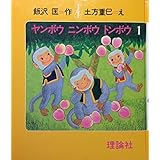 ヤンボウ ニンボウ トンボウ 3 大こう水にながされて 飯沢 匡 本 通販 Amazon