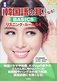 CD2枚付 絶対『韓国語の耳』になる! BASICS リスニング・ルール64