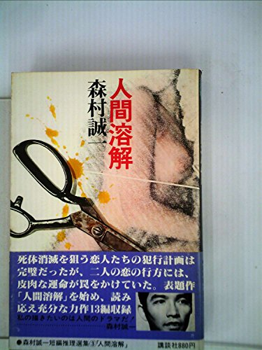 人間溶解 (1979年) (森村誠一短編推理選集〈第3巻〉)