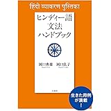 ヒンディー語文法ハンドブック［新装版］