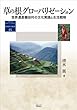草の根グローバリゼーション―世界遺産棚田村の文化実践と生活戦略 (地域研究叢書)