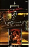 シャイなハートで (ハーレクイン・テンプテーション 213 フォーチュン家の遺言 4)