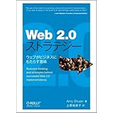 Web 2.0ストラテジー ウェブがビジネスにもたらす意味