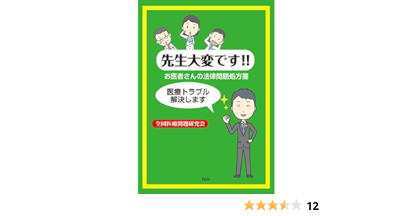 先生大変です 全国医療問題研究会 石上 晴康 坂野 真一 武本 友香子 山田 直樹 牧野 聡 鈴木 孝昭 上山 幸正 向原 栄大朗 竜巻竜次 本 通販 Amazon