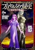 ソード・ワールド2.0バトルキャンペーンブック プロセルシア秘史 ―暁をうたう竜の姫―