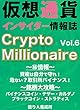 仮想通貨インサイダー情報誌　Crypto Milionaire Vol6 仮想通貨インサンダー情報誌