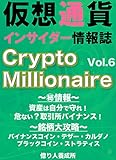 仮想通貨インサイダー情報誌　Crypto Milionaire Vol6 仮想通貨インサンダー情報誌