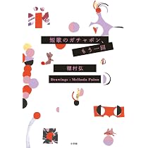 短歌のガチャポン、もう一回 | 穂村 弘 |本 | 通販 | Amazon