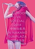 FULLMOON LIVE SPECIAL 2014 �`���H�̖����` IN NAKANO SUNPLAZA 2014.9.9