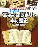 調べよう！ 文字のはじまりと本の歴史 (本のことがわかる本)