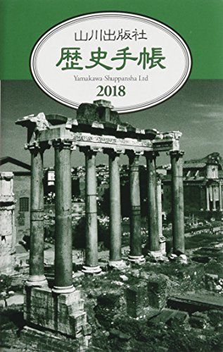 山川歴史手帳 2018年版 / 
