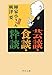 芸談・食談・粋談 芸談・食談・粋談