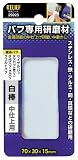 リリーフ(RELIFE) バフ専用研磨剤 白棒 中仕上げ用 29023
