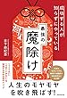 成功する人が知らずにやっている最強の魔除け