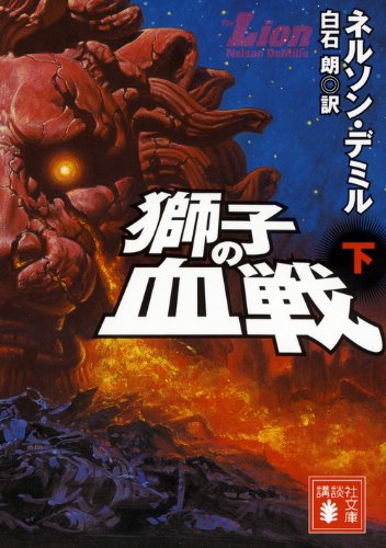 獅子の血戦（下） (講談社文庫)