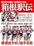 箱根駅伝ガイド決定版2025 (YOMIURI SPECIAL)