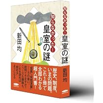 Amazon.co.jp: 知らなかった！皇室の謎 : 新田均: 本