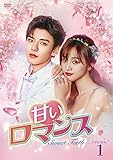 甘いロマンス～Sweet Teeth～　DVD-BOX1 [DVD]