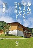 がんが消えていく生き方 外科医ががん発症から13年たって初めて書ける克服法