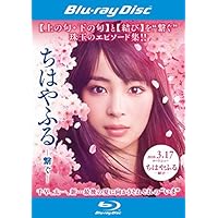 ちはやふる-上の句- 豪華版 Blu-ray&DVDセット('16映画「ちはや… Amazon.co.jp: ちはやふる -上の句- 豪華版 Blu-ray&DVDセット
