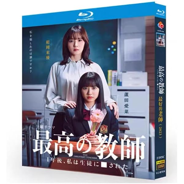 Amazon.co.jp: 「最高の教師 1年後、私は生徒に□された」DVD-BOX